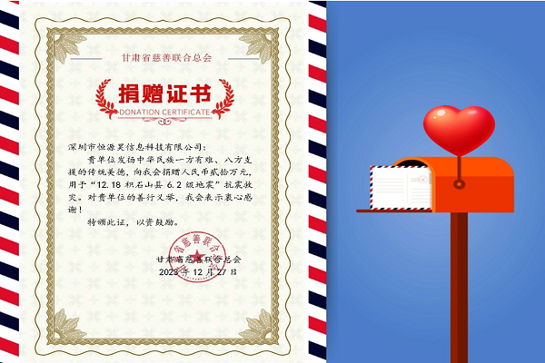 寒冬生暖意，微光撫人心——恒源昊全體同仁感同身受災(zāi)區(qū)人民困難，向甘肅地震災(zāi)區(qū)捐贈(zèng)20萬(wàn)元現(xiàn)金